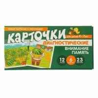 _НаборКарточекСРисунком(Сфера) Внимание, память Диагност. карточки (Танцюра С. Ю, Мартыненко С. М.)