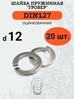 Шайба гровер DIN127 D12 оцинкованная, 20 шт