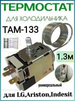 Термостат для холодильника ТАМ-133-1.3м (Стинол, Indesit, Ariston, Beko, Pozis, LG, Атлант)