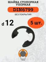 Шайба стопорная DIN6799 D12х23 (быстросъемная, упорная), 5шт