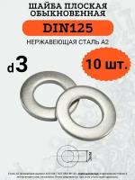 Шайба плоская DIN125 D3 (Нержавейка), 10 шт