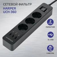 Сетевой фильтр (удлинитель) с USB зарядкой HARPER UCH-360 черный