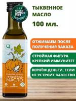 Масло тыквенное О2 Натуральные продукты нерафинированное сыродавленное, стеклянная бутылка