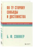 Скиннер Беррес Фредерик По ту сторону свободы и достоинства (тв.)