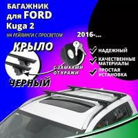 Багажник на крышу Форд Куга 2 (Ford Kuga 2) 2016-, на рейлинги с просветом. Замки, крыловидные черные дуги