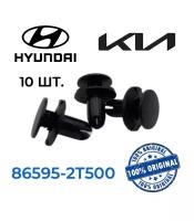 Пистоны клипсы Kia Hyundai (10шт.)