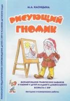 Рисующий гномик. Методика и планирование работы по формированию графических навыков у детей с ЗПР | Касицына Марина Александровна