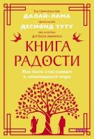 Книга радости. Как быть счастливым в меняющемся мире (Далай-лама, Дуглас А.)