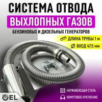 Длина 1м, вход на 40-47,5мм Система отвода выхлопных газов генератора