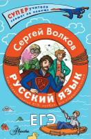 Русский язык. Как "приготовить" ЕГЭ по русскому: кукбук для старшеклассника Волков С.В