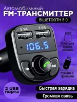 FM-модулятор автомобильный Bluetooth с USB