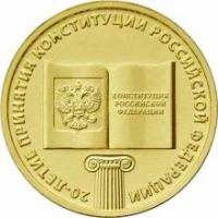 10 рублей 2013. 20 лет конституции
