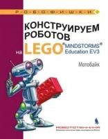 Робофишки Тарапата В. В, Салахова А. А, Красных А. В. Конструируем роботов на LEGO. Мотобайк, (Лаборатория знаний, 2018), Обл, c.56