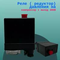 Реле ( редуктор) давления на компрессор 1 выход 380B