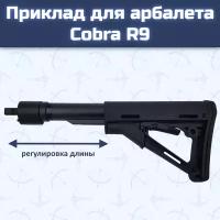 Приклад с переходником Ek для арбалетов Cobra System R9, Adder