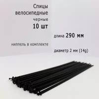 Комплект спиц с ниппелем 290мм, 14g, черные, 10шт