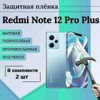 Гидрогелевая защитная пленка для Xiaomi Redmi Note 12 Pro Plus матовая под чехол 2 шт