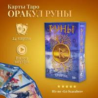 Карты Таро Уэйта / Карты Оракул Руны с инструкцией / Runes Oracle Cards