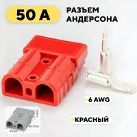 Разъем Андерсона силовой высокотоковый 50A (красный)