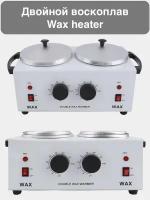 Воскоплав двойной баночный Wax Heater для депиляции