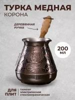 Турка (джезва) медная Корона 200 мл, ибрик для приготовления кофе