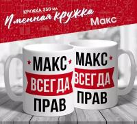 Именная кружка "Макс всегда прав" от МerchMaker