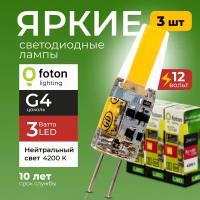 Лампочка светодиодная G4 FL-LED 3Вт 12В нейтральный свет, капсула COB 12V, 3W, 4200K, набор 3шт