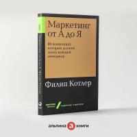 Маркетинг от А до Я. 80 концепций, которые должен знать каждый менеджер (Альпина. Бизнес, покет, 2019)