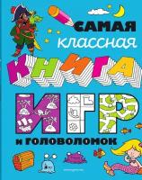 Самая классная книга игр и головоломок