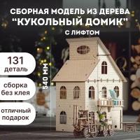 Кукольный дом Eco Wood Art EWA EHouse с лифтом