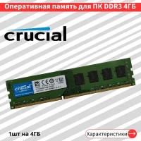 Оперативная память для ПК Crucial DDR3 4 ГБ 1600 МГц 1.5V CL11 DIMM CT102464BF160B.C16FPD