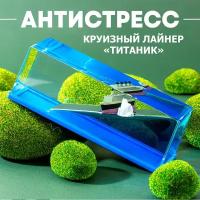 Идеальный антистресс сувенир на подарок / аксессуар в авто/ для дома "Титаник"