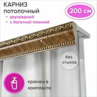 Карниз для штор и гардин двухрядный потолочный с багетной планкой 200 см, цвет Дуб