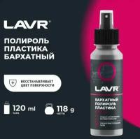 LAVR 1425 Полироль пластика "бархатный" со спреем, професиональная формула 120мл