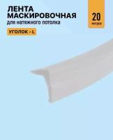 Лента маскировочная, вставка заглушка для натяжного потолка, уголок матовый 20м