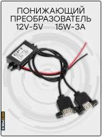 Конвертер DC-DC 12-5V 3A двойной USB