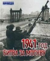 1941 год. Битва за Москву (Матонин Е.)