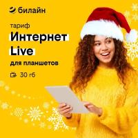 Сим-карта билайн с тарифом Internet Live для модемов, детских и смарт часов, планшетов, от 100 рублей в месяц