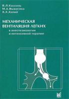 Механическая вентиляция легких в анестезиологии и интенсивной терапии