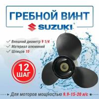 Винт гребной для ПЛМ Suzuki 9-20 9 1/4 12шаг, алюминий