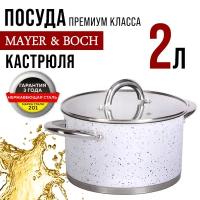 Кастрюля MAYER&BOCH 31279, с крышкой 16 см, 2 л