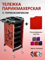 Тележка парикмахерская на колесах в комплекте с красным термоковриком под инструменты парикмахера