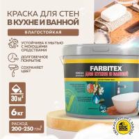 Краска акриловая для кухни и ванной FARBITEX (Артикул: 4300007079; Фасовка 6 кг)