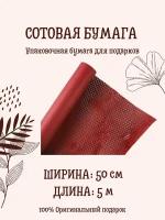 Сетчатая (сотовая) упаковочная бумага, 5 м, цвет "Бургундия"