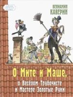 Каверин Вениамин Александрович "О Мите и Маше, о Веселом трубочисте и Мастере Золотые Руки"