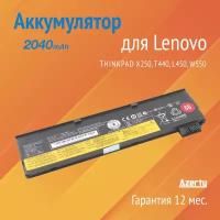 Аккумулятор 45N1126 для Lenovo ThinkPad X250 / T440 / L450 / W550 / W550S (C52861, 45N1127, 45N1125)