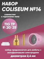 Набор COLISEUM №14 (TIG TP 9/20/25)