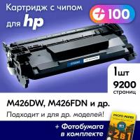 Лазерный картридж к HP CF226X, HP LaserJet Pro M402DNE, M426FDW, M426DW, M426FDN, M402DN и др. с краской (тонером) черный новый заправляемый, с чипом