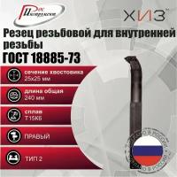 Резец резьбовой для внутренней резьбы 25*25*240 Т15К6 ГОСТ 18885-73