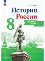 Тороп Валерия Валерьевна. Тороп История России. Контурные карты. 8 класс